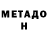Метадон VHQ Alena Vais